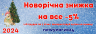 Новорічна знижка на весь товар!